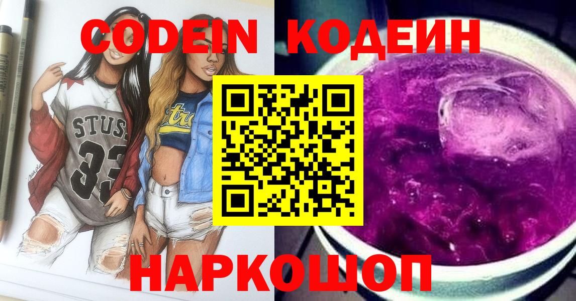 Кодеин Purple Drank  Вход с VPN  Codein Purple Drank  Кулебаки 
